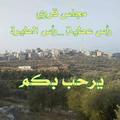 مجلس قروي راس عطية - راس طيري
